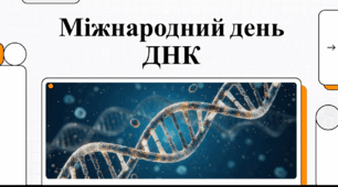 Відеоогляд "25 квітня - Міжнародний день ДНК"