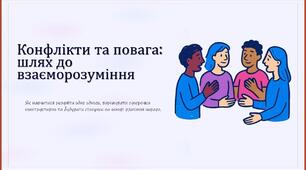 Конфлікт та повага: Шлях до взаєморозуміння