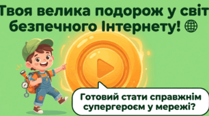 Презентація "Подорож у світ безпечного інтернету"
