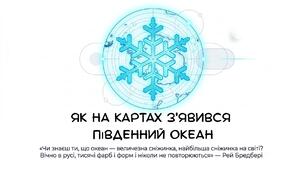 Презентація:"Як на картах з'явився Південний океан" географія 7 клас НУШ
