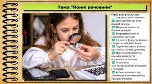 Йонні речовини. Хімія. 8 клас. До підручника Попель П., Крикля Л.
