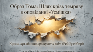 Образ Тома, його розвиток під впливом подій, мимовільним учасником яких він стає.