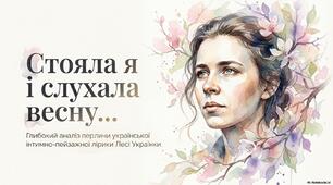 Аналіз поезії Лесі Українки «Стояла я і слухала весну...»