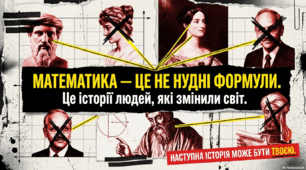 "Математика-це не нудні формули. Це історії людей, які змінили світ"