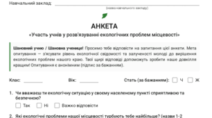 «Анкетування учнів навчального закладу щодо їхньої участі у розв’язуванні екологічних проблем місцевості.»