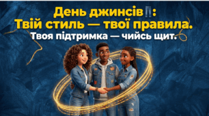 День джинсів (Denim Day): Твій стиль — твої правила. Презентація про кордони, повагу та солідарність