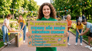 Як реалізувати спільну справу або акцію власними силами.