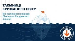 Презентація: "Які особливості природи Північного Льодовитого океану" географія 7 клас НУШ