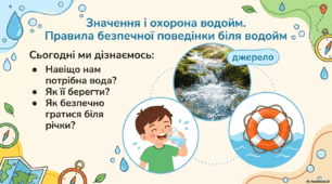 Презентація « Значення і охорона водойм. Правила безпечної поведінки біля водойм» до підручника Н.О.Будної ЯДС 1 клас 2 частина
