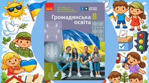 Комплексна підсумкова робота / КПР / Діагностична робота (ГР 1, ГР 2, ГР 3) з громадянської освіти / ГО (Розділ ІІІ «Соціальна активність громадян», розділ ІV «Інформаційна діяльність у демократичній державі») 8 клас НУШ (до підручника Охредько О.)
