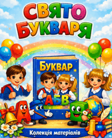 Матеріали до свята Букваря
