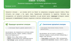 Значення природних і синтетичних органічних сполук. Захист довкілля від стійких органічних забруднювачів. Робочий аркуш