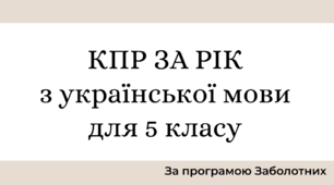 КПР ЗА РІК для екстернатної форми навчання з української мови для 5 класу (за програмою Заболотного О.В., Заболотного В.В., Лавринчук В.П., Плівачук К.В., Попової)