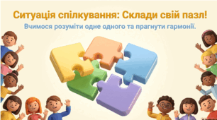 Ситуація спілкування. Прагніть гармонії й комфорту