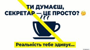 22 квітня-Міжнародний день секретаря