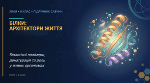 Білки як біологічні полімери. Денатурація білків. Біологічна роль амінокислот і білків