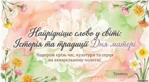 Акварельна подорож «День матері: Історія, традиції, серце». Презентація.
