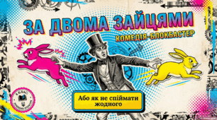 Презентація  М. Старицький «За двома зайцями» + відеоогляд+інфографіка