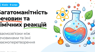 Багатоманітність речовин та хімічних реакцій +  новий фокус: яскравий вступ до теми хімії