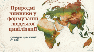 Природні чинники у формуванні людської цивілізації. Культурні цивілізації. Етноси