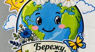 День Землі. Аплікація "Бережу, бо люблю"