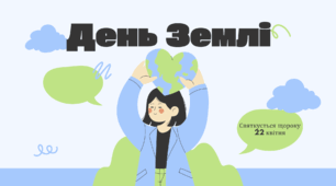 День Землі