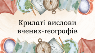 🌍 Крилаті вислови вчених-географів (30 дизайнів формату А4)