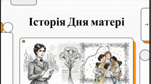Історія Дня матері. Відеоподкаст «День матері: Від американського коріння до українських традицій».
