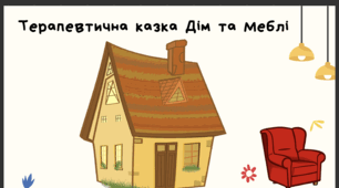 Інтегроване заняття “Терапевтична казка: Дім та меблі. Дидактична гра «Один — багато»” (для дітей 3–5 років, онлайн-формат Zoom / офлайн, з психологом)