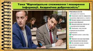 Відповідальне споживання і поширення інформації.  Академічна доброчесність. Громадянська освіта. 6 клас. До модельної програми Пометун О.