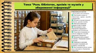 Роль бібліотек, архівів та музеїв у збереженні інформації. Громадянська освіта. 6 клас. До модельної програми Пометун О.