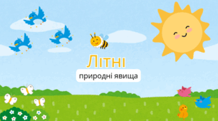 Літні природні явища