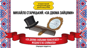 Презентація «За двома зайцями» М.Старицького + відеоогляд+інфографіка