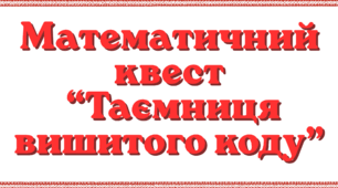 Дидактичний матеріал з математики для учнів 6-го класу до Дня вишиванки