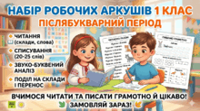 Набір робочих аркушів для 1 класу  в  післябуквариний  період