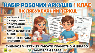 Робочі аркуші №10 до уроків читання та письма в післябукварний період