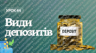 44 Види депозитів. ФІНАНСОВА ГРАМОТНІСТЬ