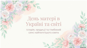 День матері в Україні та світі: Історія, традиції та глибокий сенс найсвітлішого свята. Презентація.