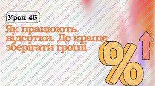 урок 45 як працюють відсотки. ФІНАНСОВА ГРАМОТНІСТЬ