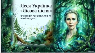 Леся Українка "Лісова пісня"