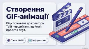Програмні засоби для створення GIF- та WEBP-анімації. 7 клас НУШ