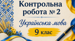 КР № 2. УМ. СФН. 9 клас