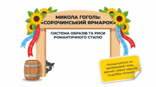 Система образів та риси романтичного стилю у творі М.Гоголя «Сорочинський  ярмарок». Презентація + інфографіка