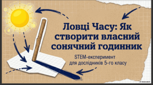 Створюємо сонячний годинник