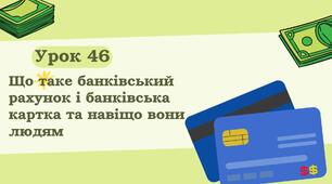 урок 46  Що таке банківський рахунок і банківська картка та навіщо вони людям. ФІНАНСОВА ГРАМОТНІСТЬ