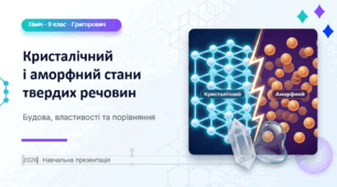 Кристалічний і аморфний стани твердих речовин + Самостійна робота за Гр1, Гр2