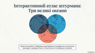 Практична робота. Порівняння географічного положення й природи Тихого, Атлантичного та Індійського океанів