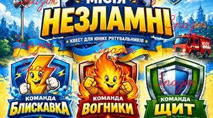 Квест до Дня цивільного захисту "Місія Незламні"