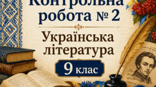 КР № 2. УЛ. СФН. 9 клас