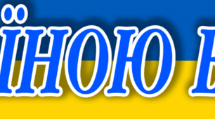 Розтяжка "З Україною в серці!"